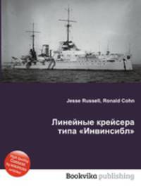 Линейные крейсера типа "Инвинсибл"