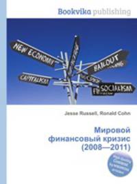 Мировой финансовый кризис (2008—2011)