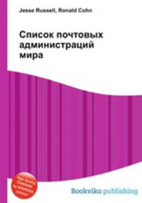 Список почтовых администраций мира