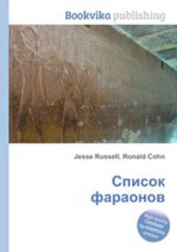 Список фараонов