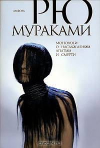 Монологи о наслаждении, апатии и смерти: Романы - (Амфора-классика)