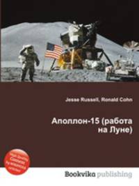 Аполлон-15 (работа на Луне)