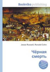 Чёрная смерть