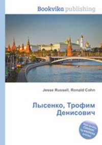 Лысенко, Трофим Денисович