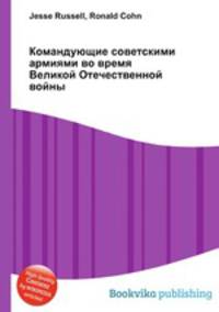 Командующие советскими армиями во время Великой Отечественной войны