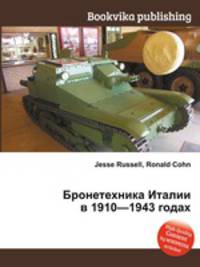 Бронетехника Италии в 1910—1943 годах