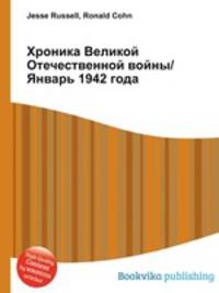 Хроника Великой Отечественной войны/Январь 1942 года