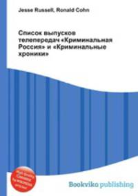 Список выпусков телепередач "Криминальная Россия" и "Криминальные хроники"