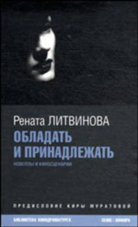 Обладать и принадлежать: [новеллы и киносценарии] / вступ. ст. К.Муратовой; послесловие А.Васильева - ('Библиотека кинодраматурга')