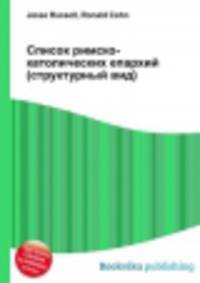 Список римско-католических епархий (структурный вид)