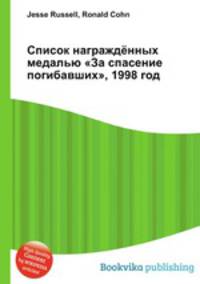 Список награждённых медалью "За спасение погибавших", 1998 год