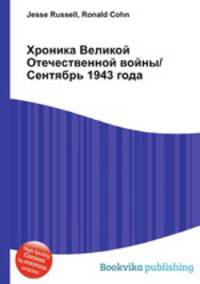 Хроника Великой Отечественной войны/Сентябрь 1943 года