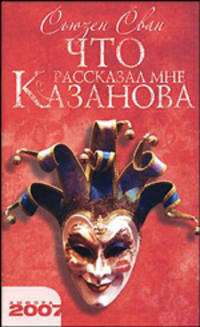 Что рассказал мне Казанова: Роман / Пер. с англ. Н.Кудрявцева. - (Амфора-2007)