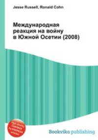 Международная реакция на войну в Южной Осетии (2008)