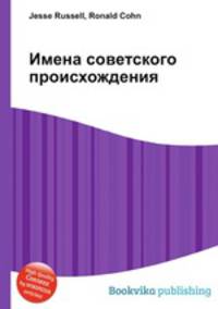 Имена советского происхождения