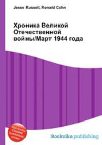 Хроника Великой Отечественной войны/Март 1944 года