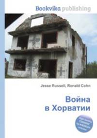Война в Хорватии