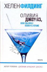Оливия Джоулз, или Пылкое воображение: Роман /Пер. с анг. [Филдинг Хелен]