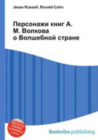 Персонажи книг А. М. Волкова о Волшебной стране