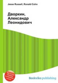 Дворкин, Александр Леонидович