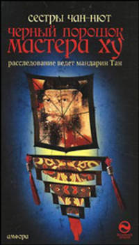 Черный порошок мастера Ху: Роман - (Буддийский детектив)