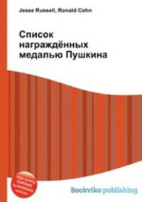 Список награждённых медалью Пушкина