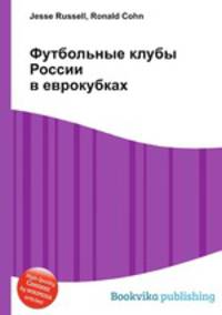 Футбольные клубы России в еврокубках