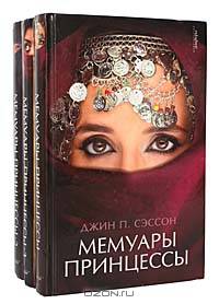 Мемуары Принцессы: Роман /Пер. с англ. Н.Кузовлевой - (Читать [модно])