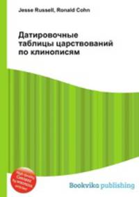 Датировочные таблицы царствований по клинописям