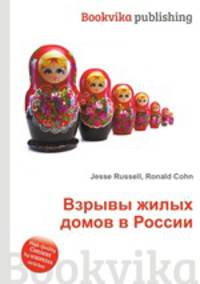 Взрывы жилых домов в России