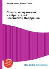 Список заслуженных изобретателей Российской Федерации