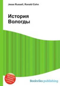 История Вологды