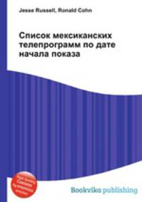 Список мексиканских телепрограмм по дате начала показа