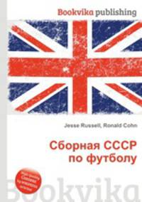 Сборная СССР по футболу