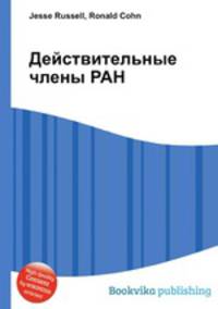 Действительные члены РАН