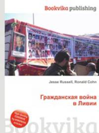 Гражданская война в Ливии