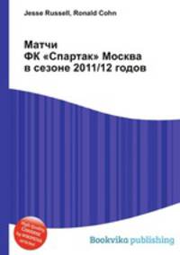 Матчи ФК "Спартак" Москва в сезоне 2011/12 годов