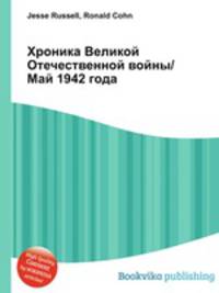 Хроника Великой Отечественной войны/Май 1942 года
