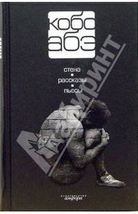 Собрание сочинений. Том 4: Стена. Рассказы и пьесы