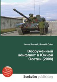 Вооружённый конфликт в Южной Осетии (2008)