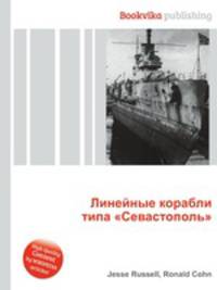 Линейные корабли типа "Севастополь"