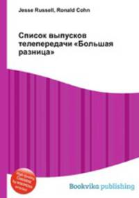 Список выпусков телепередачи "Большая разница"