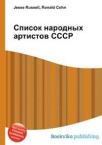 Список народных артистов СССР