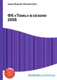ФК "Томь" в сезоне 2008