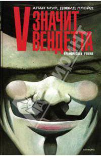 V - значит Вендетта: Графический роман - (Графический роман)