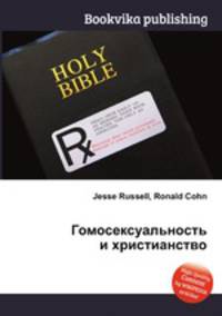 Гомосексуальность и христианство
