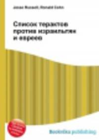 Список терактов против израильтян и евреев