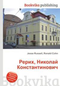 Рерих, Николай Константинович