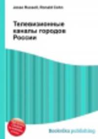 Телевизионные каналы городов России