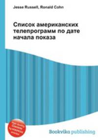 Список американских телепрограмм по дате начала показа